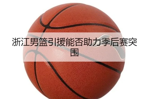 浙江男篮引援能否助力季后赛突围